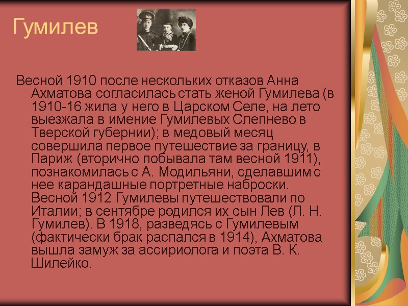 Гумилев  Весной 1910 после нескольких отказов Анна Ахматова согласилась стать женой Гумилева (в